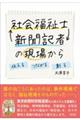 社会福祉士・新聞記者の現場から
