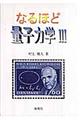 なるほど量子力学 3