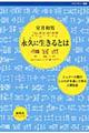 永久に生きるとは