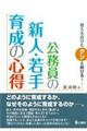 教える自分もグンと伸びる!公務員の新人・若手育成の心得