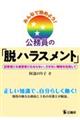みんなで始めよう!公務員の「脱ハラスメント」