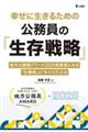 幸せに生きるための公務員の「生存戦略」