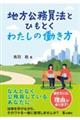 地方公務員法とひもとくわたしの働き方