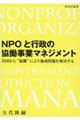 NPOと行政の協働事業マネジメント