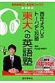 西きょうじのトークで攻略東大への英語塾