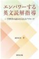 エンパワーする英文読解指導