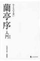 蘭亭序入門 新装版
