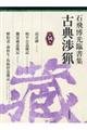 古典渉猟 第14集