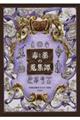 毒と薬の蒐集譚