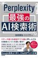 Perplexity 最強のAI検索術