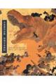 水島篤作品集 恐竜日本画帖