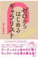 ゼロからはじめるギャラリスト