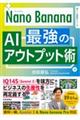 Nano Banana 最強のAIアウトプット術