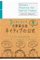3文型で広がる日常英会話ネイティブの公式
