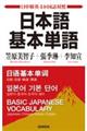 日本語基本単語