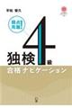 独検4級合格ナビゲーション