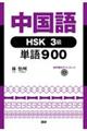 中国語HSK3級単語900