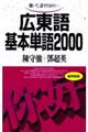 広東語基本単語2000