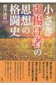小さき引揚げ者の思想の格闘史