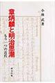 章炳麟と明治思潮