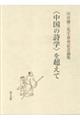 <中国の詩学>を超えて 川合康三先生喜寿記念論集