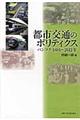 都市交通のポリティクス
