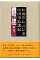 転換期における中国儒教運動