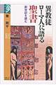 異教徒ローマ人に語る聖書