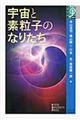 宇宙と素粒子のなりたち