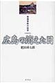 広島の消えた日 増補新版