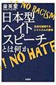 日本型ヘイトスピーチとは何か