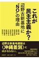これが民主主義か?