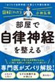 図解だからわかる!部屋で自律神経を整える