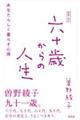 六十歳からの人生 新装・改訂