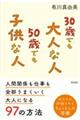 30歳でも大人な人50歳でも子供な人