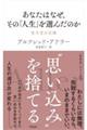 あなたはなぜ、その「人生」を選んだのか