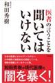 医者の言うことを聞いてはいけない