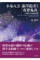 小泉八雲・澁澤龍彦と『夜窓鬼談』