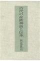 古代の産鉄神話と伝承