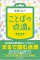 医療Q&Aことばの点滴 上