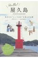 Hello!屋久島