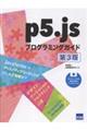 p5.jsプログラミングガイド 第3版