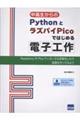 中高生からのPythonとラズパイPicoではじめる電子工作