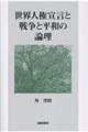 世界人権宣言と戦争と平和の論理