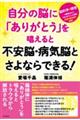 自分の脳に「ありがとう」を唱えると不安脳・病気脳とさよならできる!