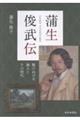 蒲生俊武伝
