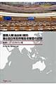 国際人権(自由権)規約第6回日本政府報告書審査の記録