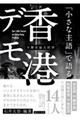 「小さな主語」で語る香港デモ