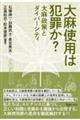 大麻使用は犯罪か?