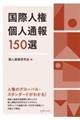 国際人権個人通報150選
